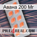 Авана 200 Мг 26